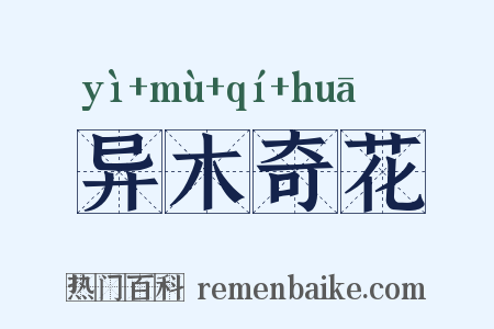 异木奇花是什么意思的图片